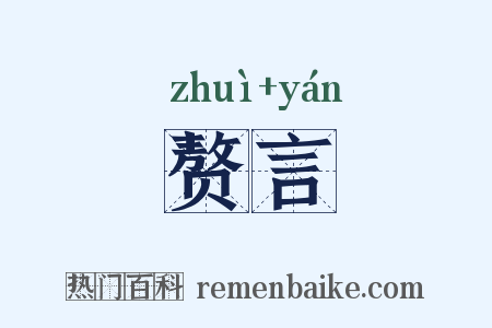 赘言是什么意思的图片